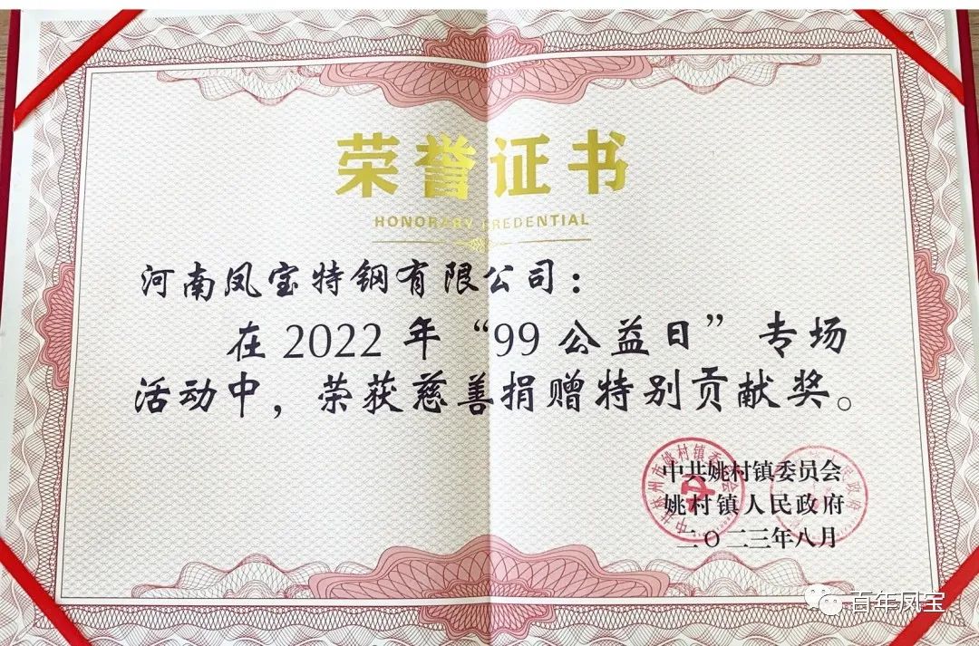 荣耀体育在线注册_荣耀体育（中国）特钢荣获慈善表彰