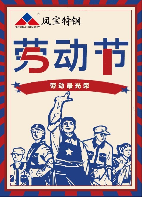 荣耀体育在线注册_荣耀体育（中国）特钢祝您五一劳动节快乐