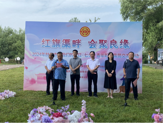 【红旗渠畔 会聚良缘】荣耀体育在线注册_荣耀体育（中国）集团工会承办2024年林州市“我们的节日·七夕”青年职工露营交友活动