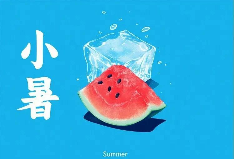 二十四节气｜小暑