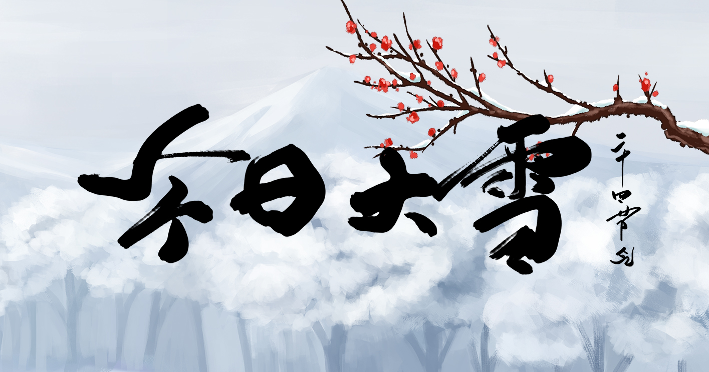 大雪至,寒冬始