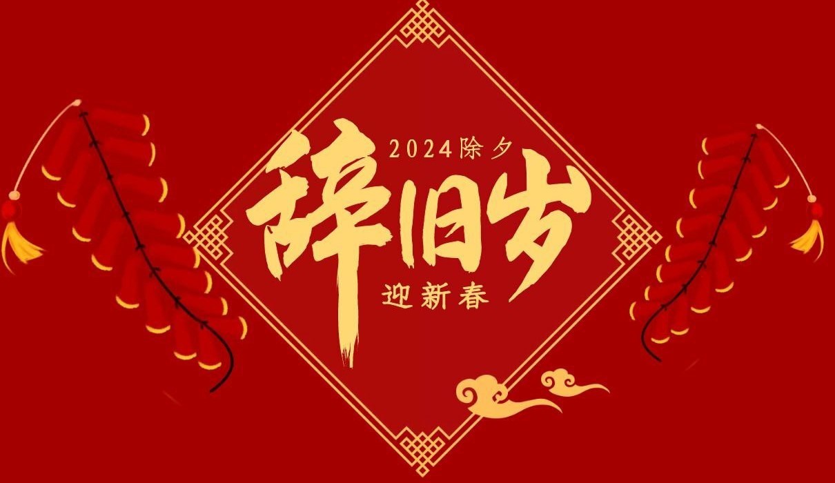 荣耀体育在线注册_荣耀体育（中国）特钢集团祝大家除夕快乐！