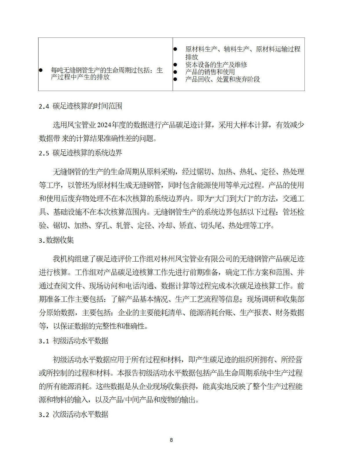 碳足迹核查报告--林州荣耀体育在线注册_荣耀体育(中国)-2025修 conv 8.jpeg