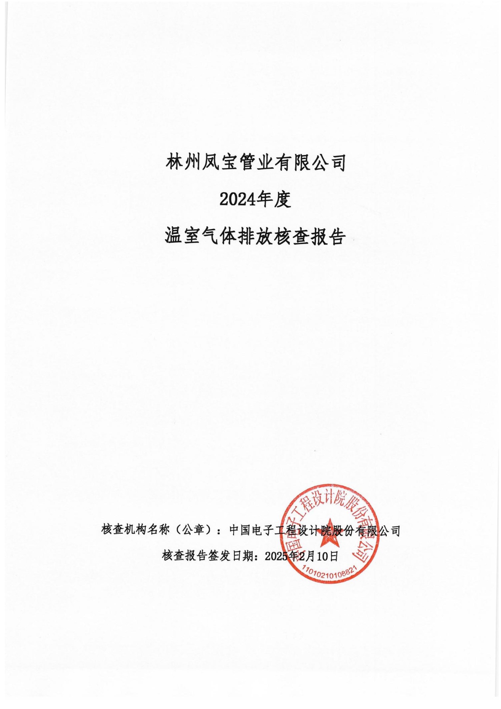 碳核查报告--林州荣耀体育在线注册_荣耀体育（中国）-2025(1) conv 1.jpeg