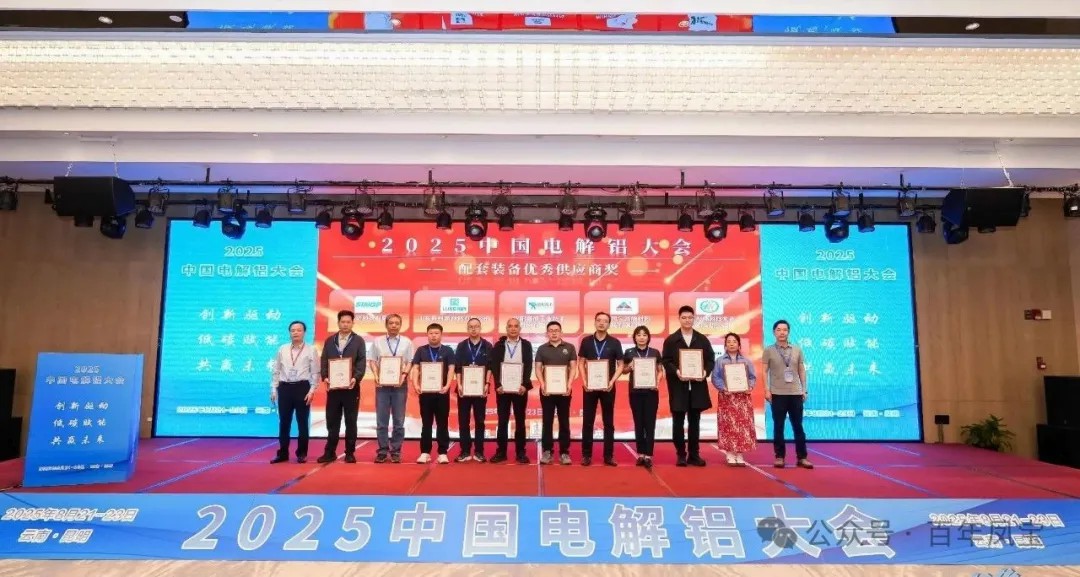 以低碳赋能创新驱动，增强产品核心竞争力——荣耀体育在线注册_荣耀体育（中国）高能荣获“2025中国电解铝大会配套装备优秀供应商奖”