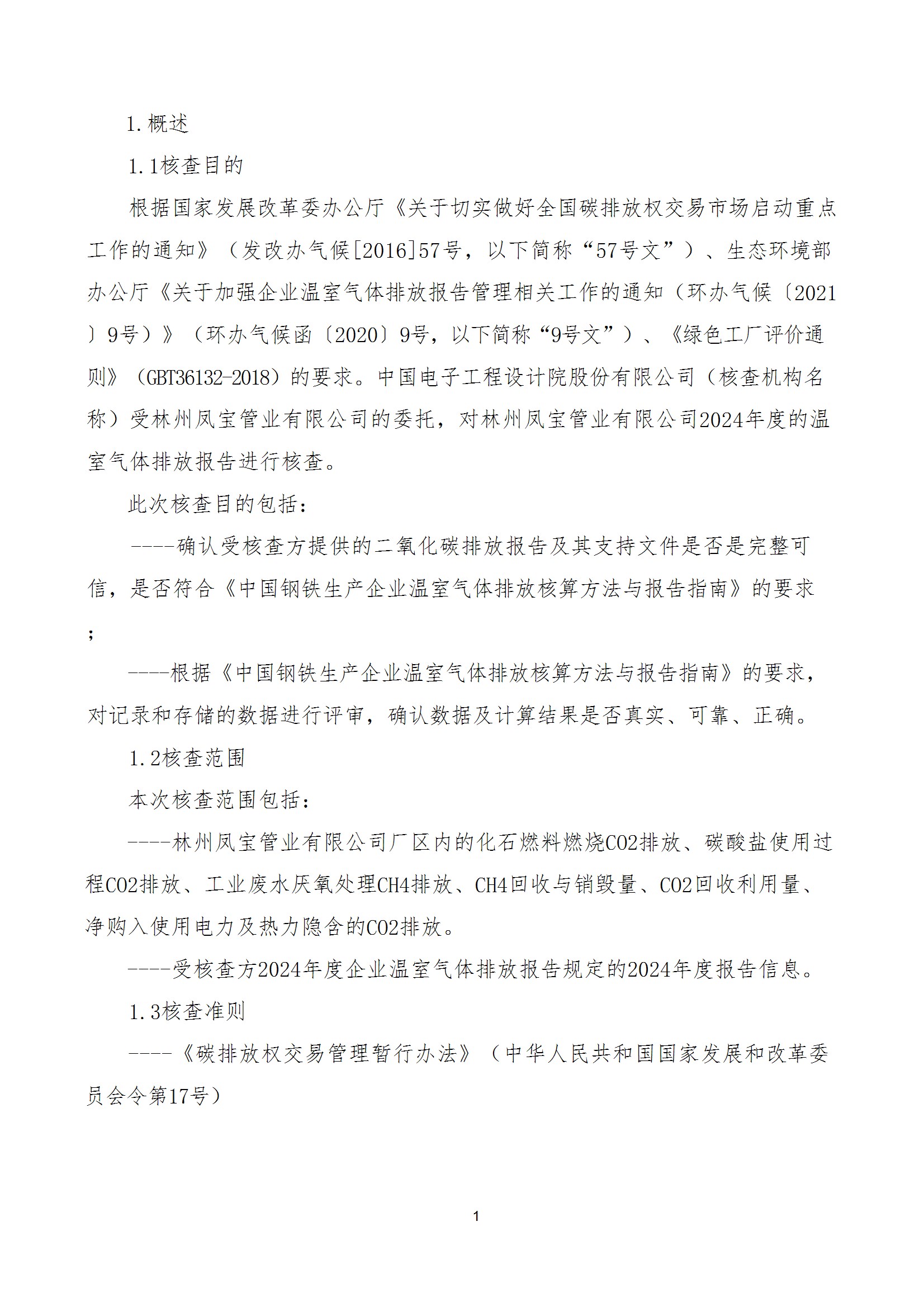 碳核查报告--林州荣耀体育在线注册_荣耀体育（中国）-2025(1) conv 6.jpeg