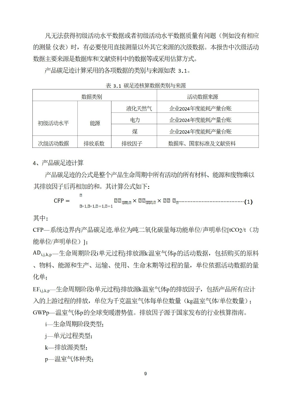 碳足迹核查报告--林州荣耀体育在线注册_荣耀体育(中国)-2025修 conv 9.jpeg