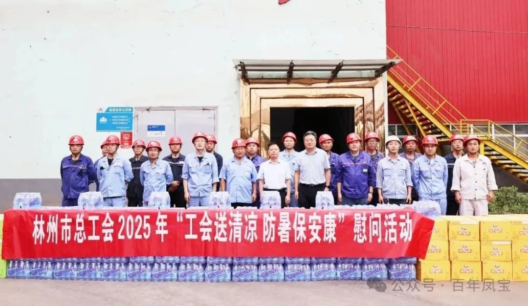 炎炎夏日送“清凉”，丝丝关爱入心田——林州市总工会＂送清凉＂慰问活动走进荣耀体育在线注册_荣耀体育（中国）特钢