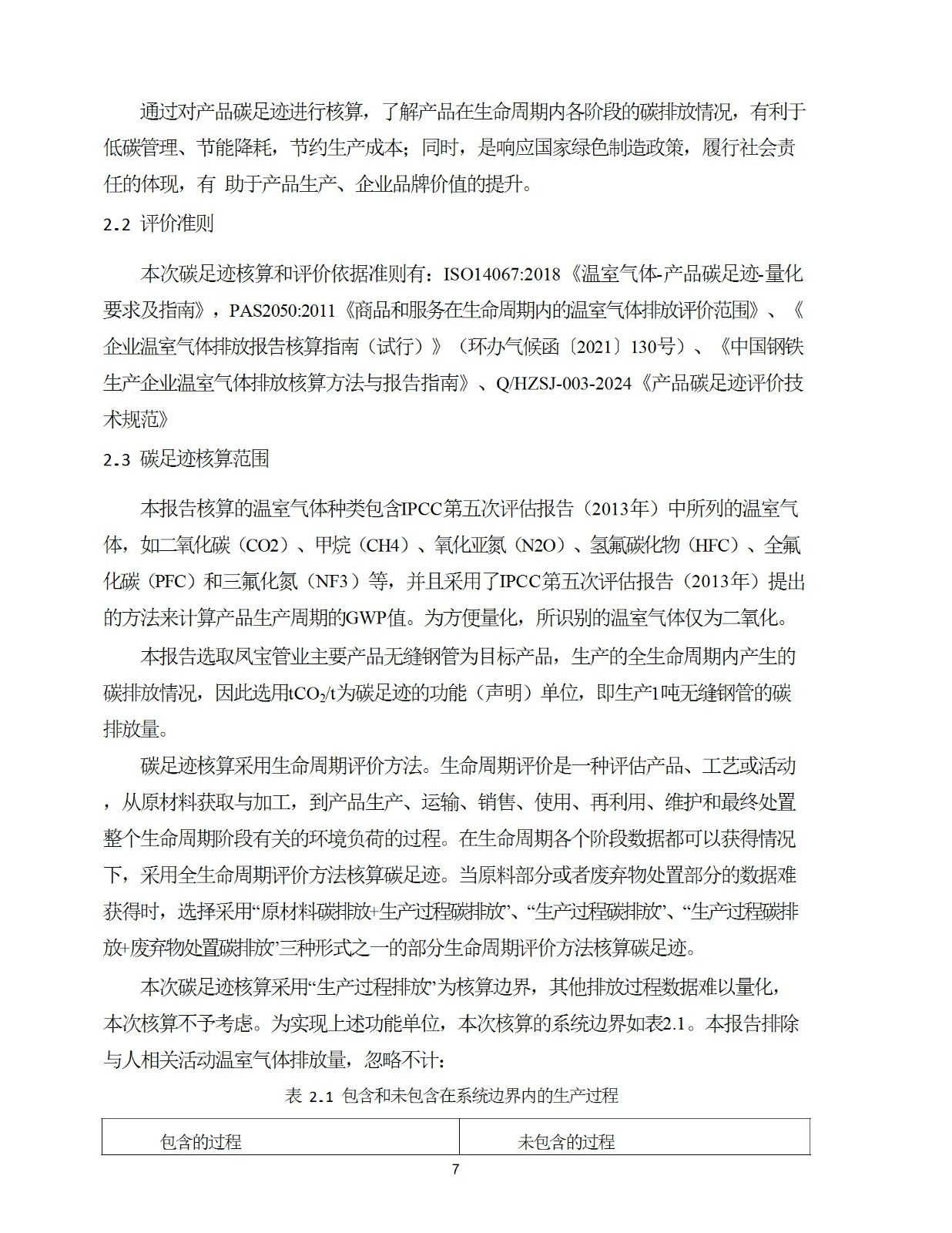 碳足迹核查报告--林州荣耀体育在线注册_荣耀体育(中国)-2025修 conv 7.jpeg