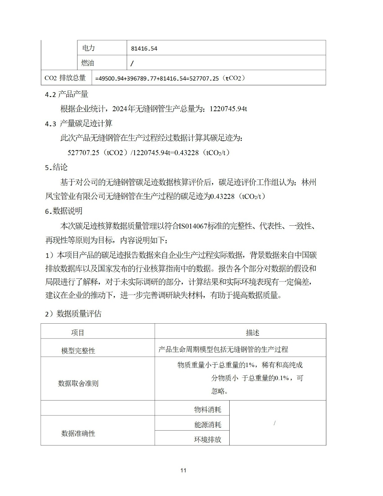 碳足迹核查报告--林州荣耀体育在线注册_荣耀体育(中国)-2025修 conv 11.jpeg