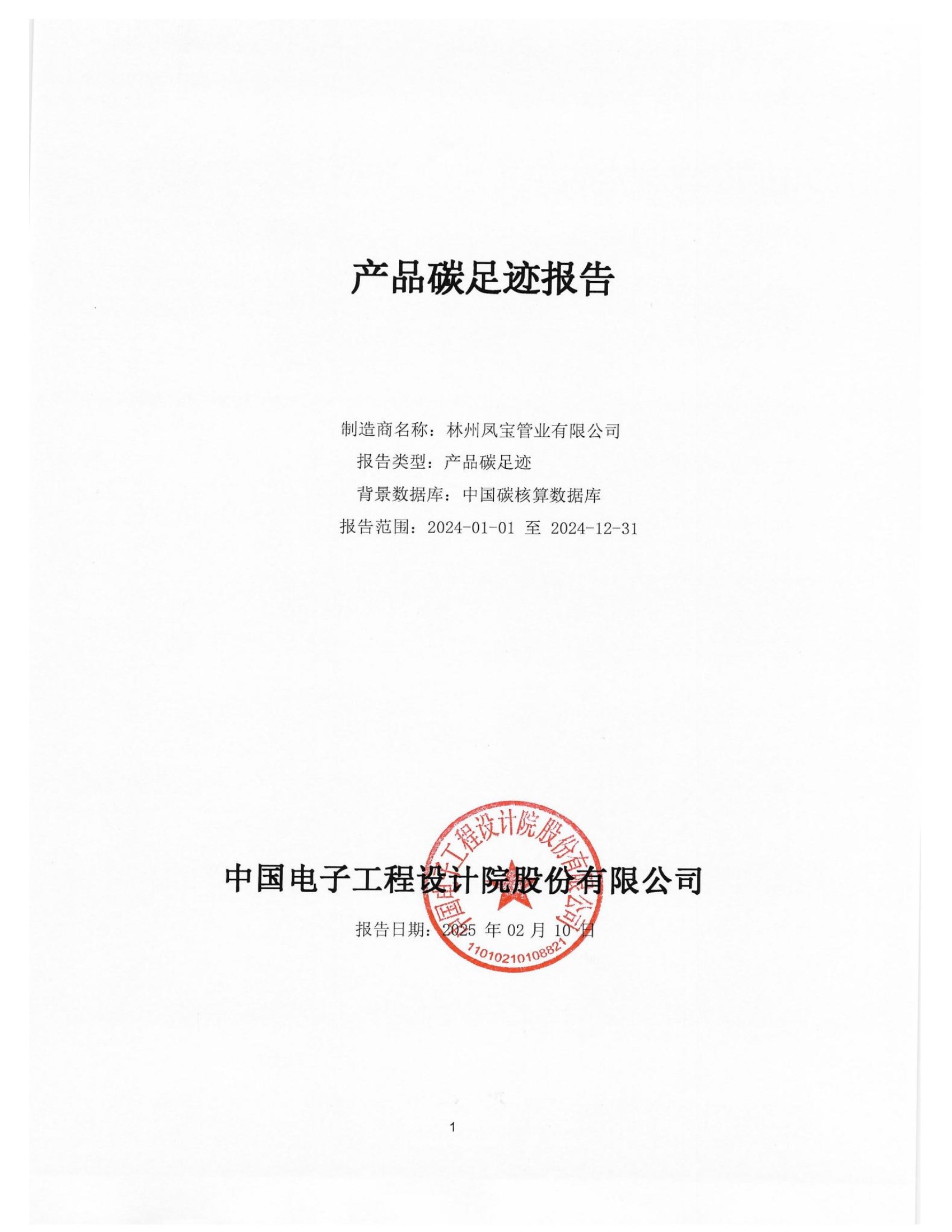碳足迹核查报告--林州荣耀体育在线注册_荣耀体育(中国)-2025修 conv 1.jpeg