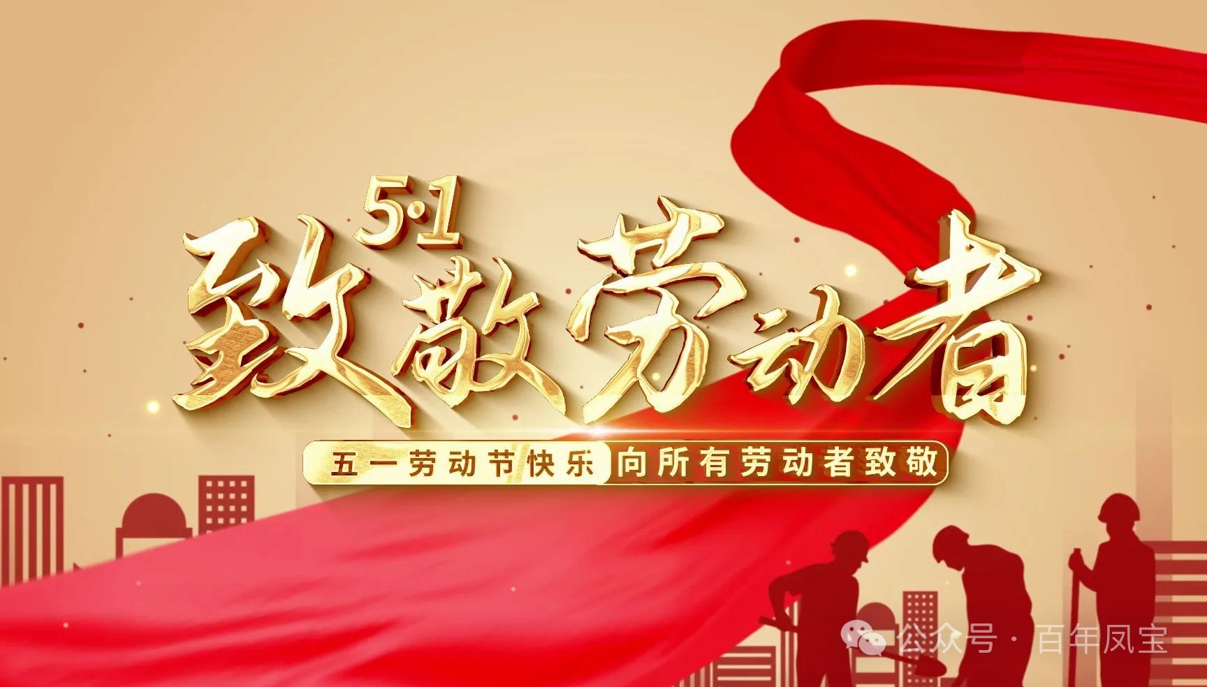 五一劳动节 | 致敬每一份平凡而闪耀的奋斗