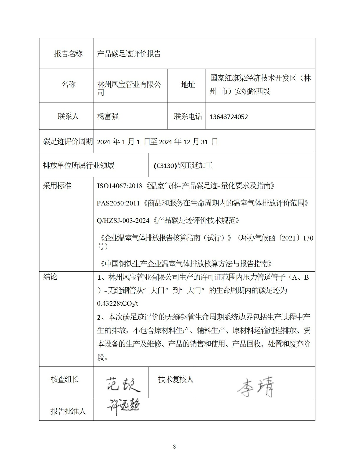 碳足迹核查报告--林州荣耀体育在线注册_荣耀体育(中国)-2025修 conv 3.jpeg